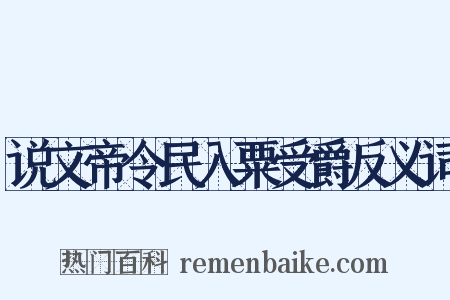 说文帝令民入粟受爵反义词是什么意思的图片
